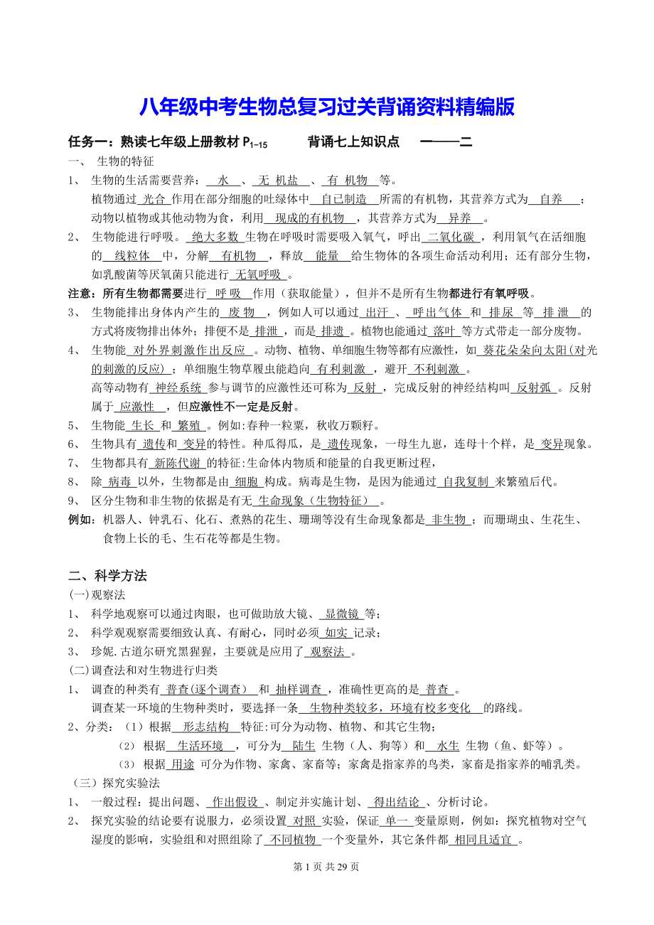 八年级中考生物总复习过关背诵资料精编版（实用必备！）.docx_第1页