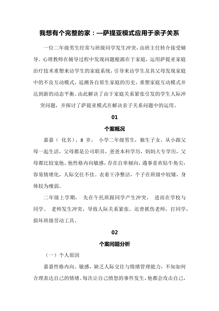 我想有个完整的家-萨提亚模式应用于亲子关系的个案辅导.docx_第1页