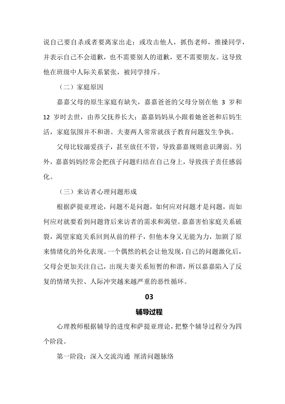 我想有个完整的家-萨提亚模式应用于亲子关系的个案辅导.docx_第2页