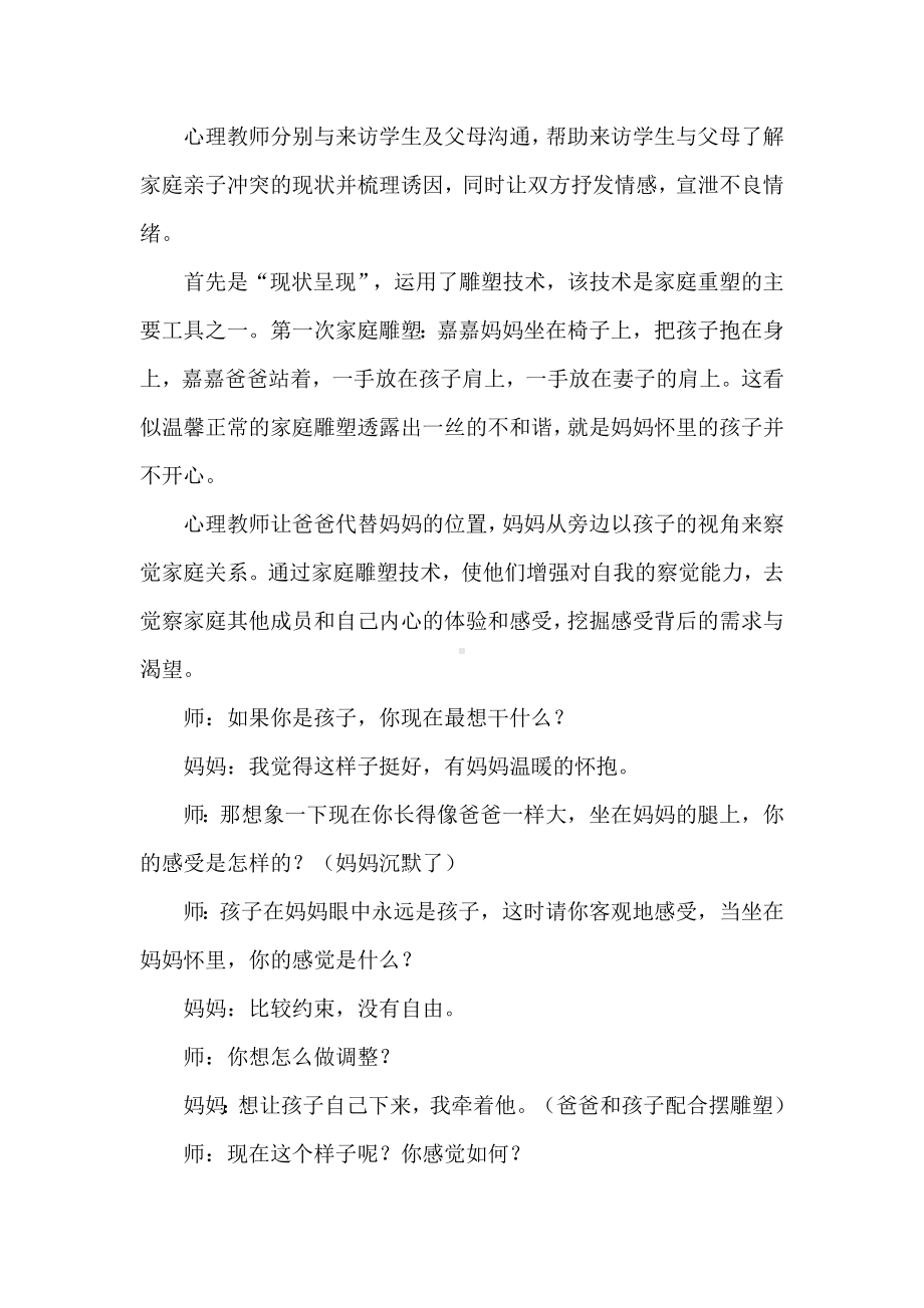 我想有个完整的家-萨提亚模式应用于亲子关系的个案辅导.docx_第3页