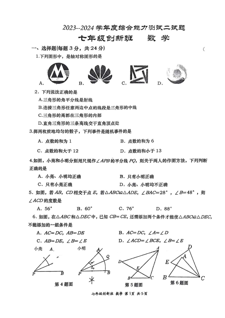 陕西省西安市高新一中创新班2023-2024学年下学期七年级第二次月考数学试题 - 副本.pdf_第1页