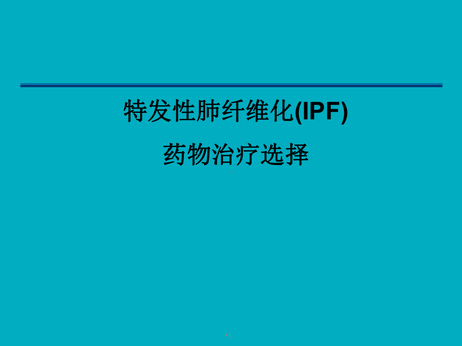 特发性肺纤维化(IPF) 药物治疗及诊断ppt.pptx_第1页