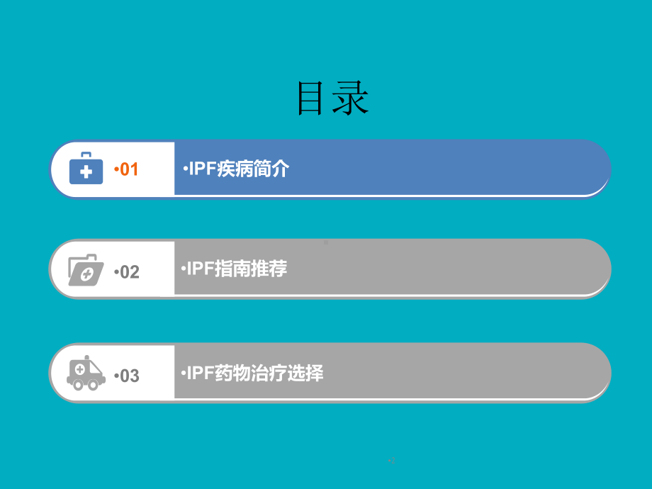 特发性肺纤维化(IPF) 药物治疗及诊断ppt.pptx_第2页