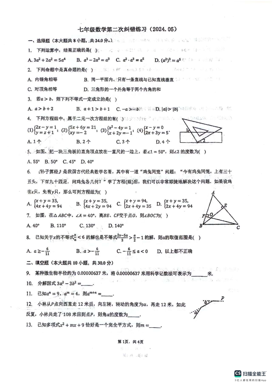 江苏省扬州市宝应县氾水镇初级中学2023-2024学年七年级下学期5月月考数学试题 - 副本.pdf_第1页