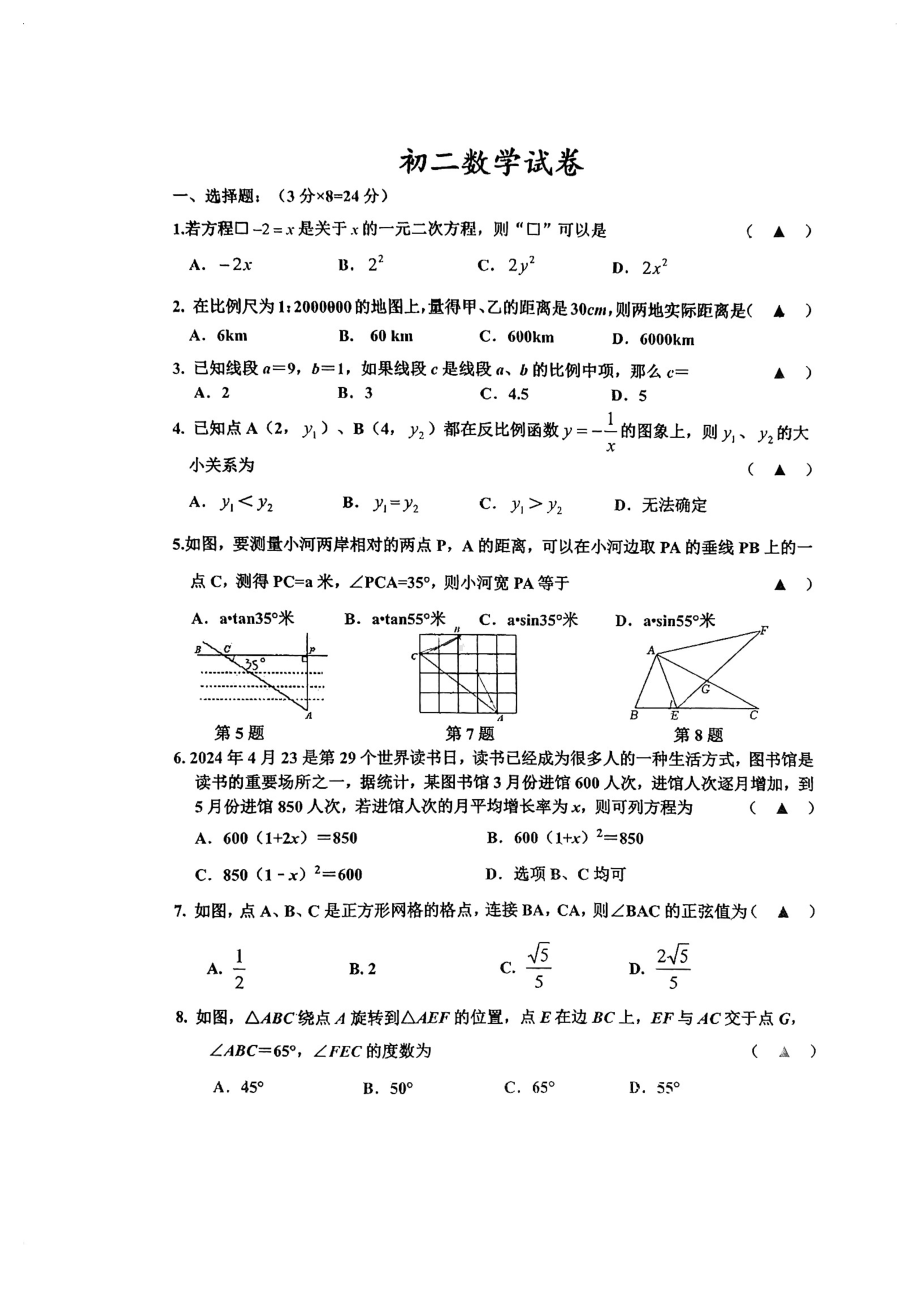 江苏省淮安市开明中学2023-2024学年下学期5月月考八年级数学试题 - 副本.pdf_第1页