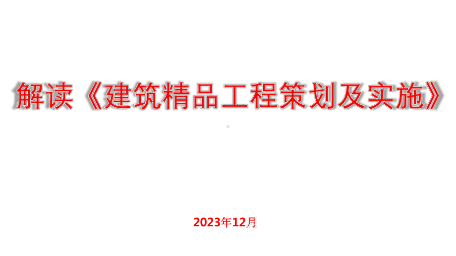 建筑精品工程策划及详细实施方案.pptx_第1页