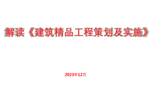 建筑精品工程策划及详细实施方案.pptx