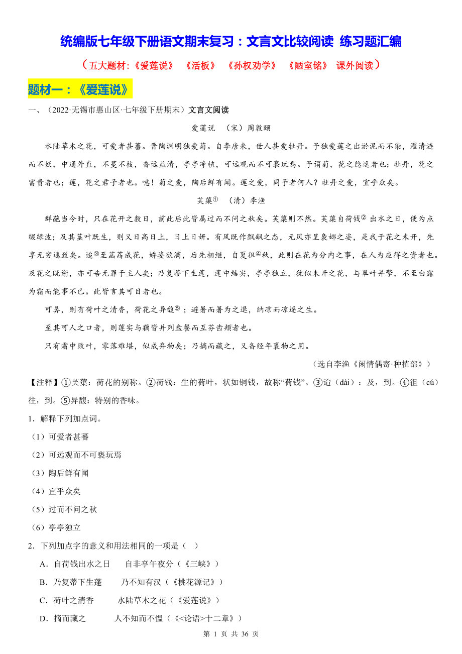 统编版七年级下册语文期末复习：文言文比较阅读 练习题汇编（Word版含答案）.docx_第1页