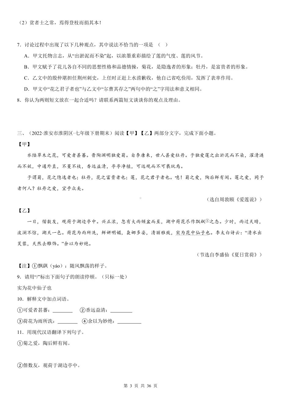 统编版七年级下册语文期末复习：文言文比较阅读 练习题汇编（Word版含答案）.docx_第3页