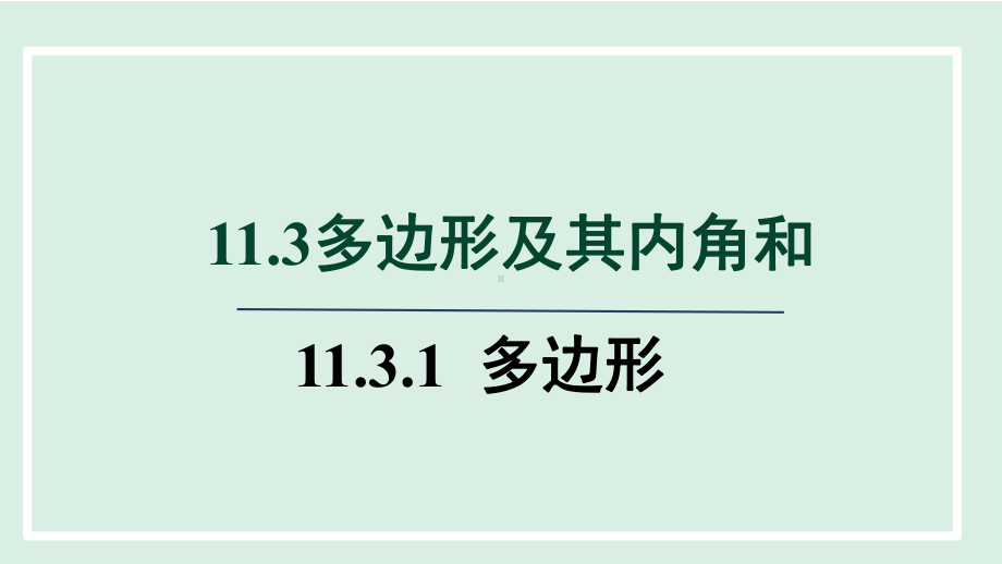 11.3.1 多边形 课件 2023-2024学年人教版数学八年级上册.pptx_第1页