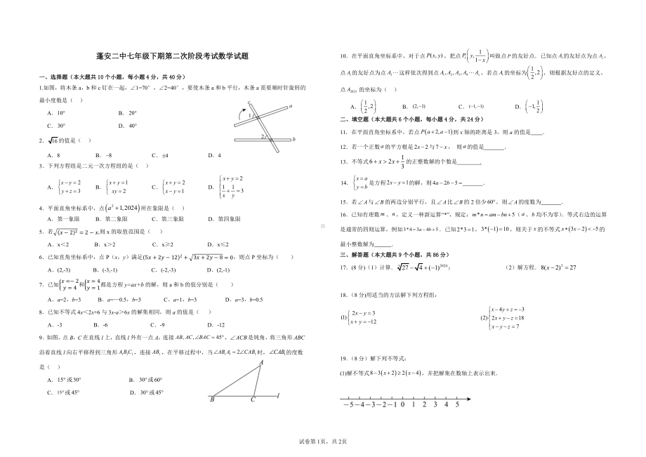 四川省南充市 蓬安县第二中学2023-2024学年七年级下学期5月月考数学试题 - 副本.pdf_第1页