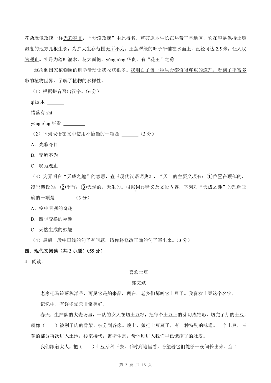 统编版七年级下册语文期末模拟强化试卷（含答案解析）.docx_第2页