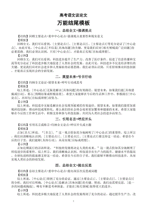 高中语文2024届高考议论文万能结尾模板系列讲解0525（共10个）.doc