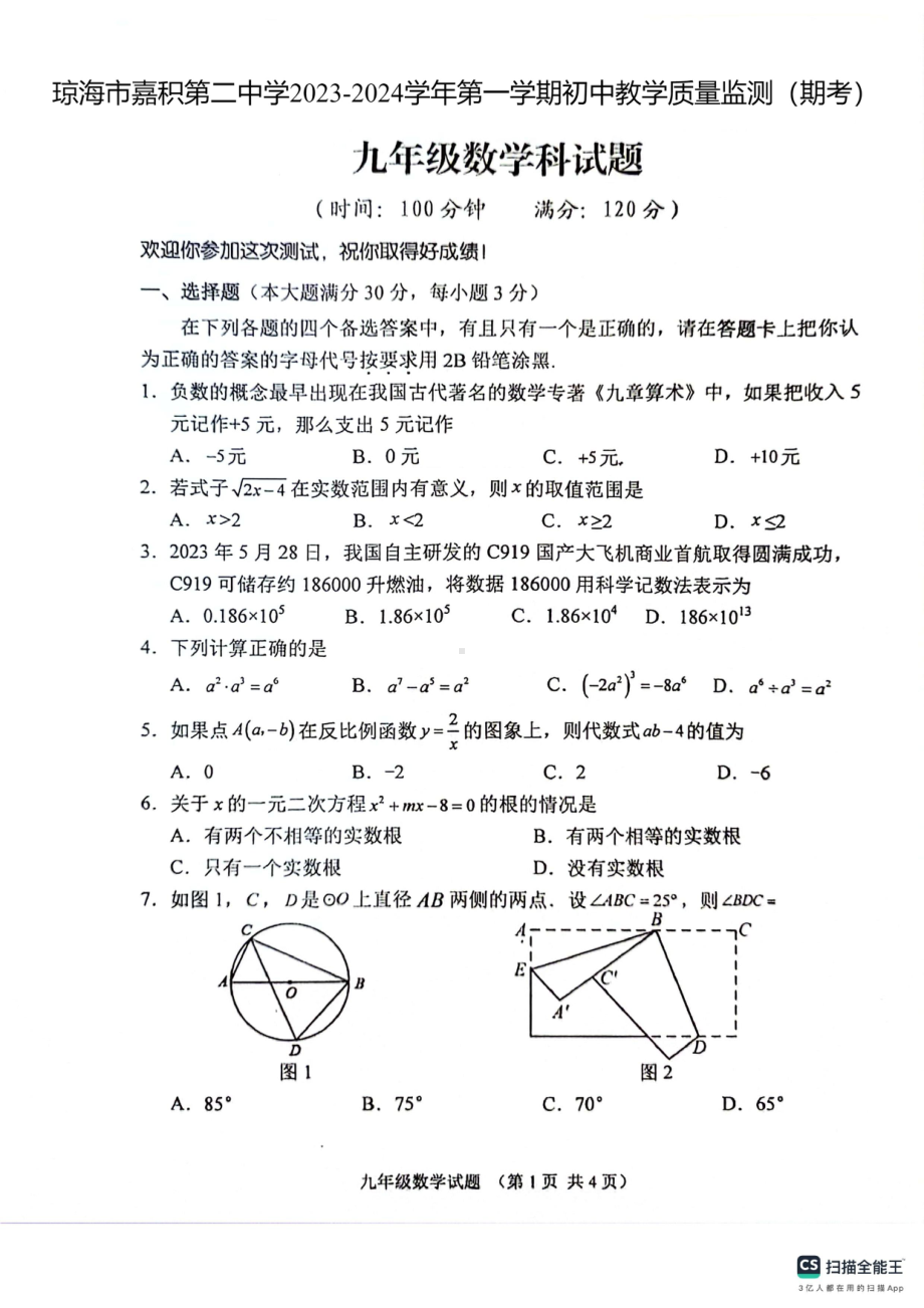 海南省琼海市嘉积第二中学2023-2024学年上学期九年级期末考试数学试题- 副本.pdf_第1页