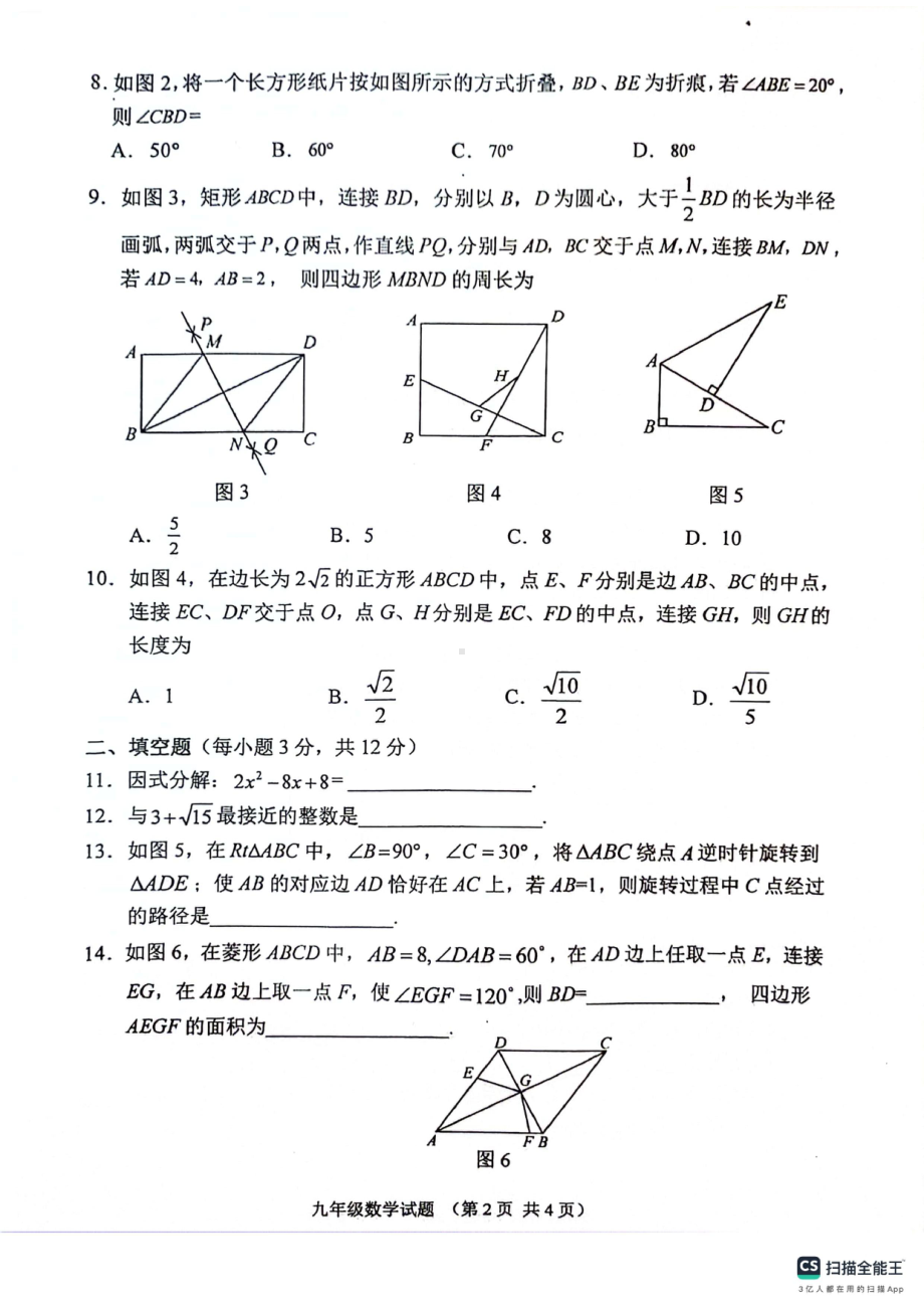 海南省琼海市嘉积第二中学2023-2024学年上学期九年级期末考试数学试题- 副本.pdf_第2页