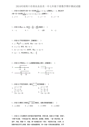 2024年河南省周口市商水县第一初级中学七年级下学期期中测试数学试卷 - 副本.pdf