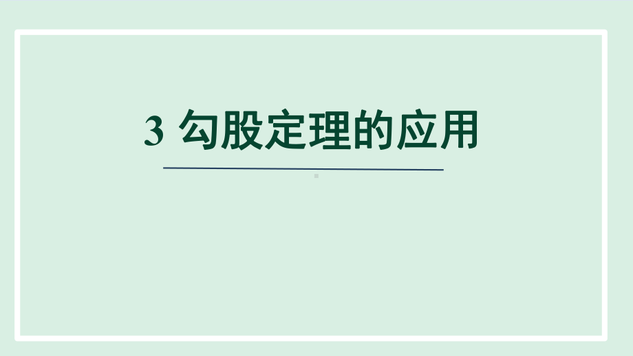 1.3 勾股定理的应用课件 北师大版数学八年级上册.pptx_第1页