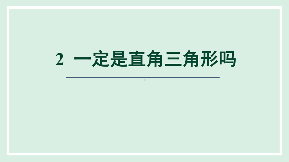 1.2 一定是直角三角形吗课件 北师大版数学八年级上册.pptx_第1页