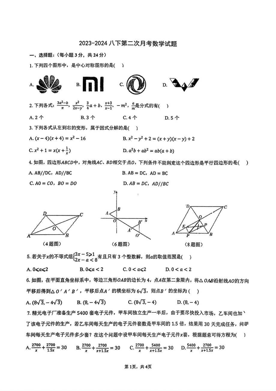 陕西省西安市高新区第三初级中学博雅班2023-2024学年八年级下学期第二次月考数学试题 - 副本.pdf_第1页