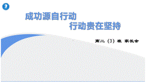 成功源自行动 行动贵在坚持 ppt课件-2024春高二下学期期中总结家长会.pptx