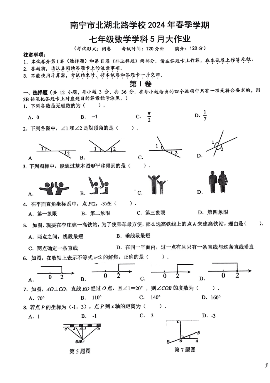 广西壮族自治区南宁市北湖北路学校2023-2024学年下学期七年级5月月考数学试卷 - 副本.pdf_第1页