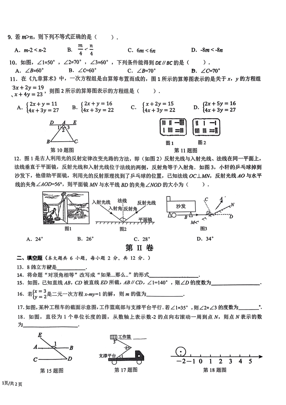 广西壮族自治区南宁市北湖北路学校2023-2024学年下学期七年级5月月考数学试卷 - 副本.pdf_第2页