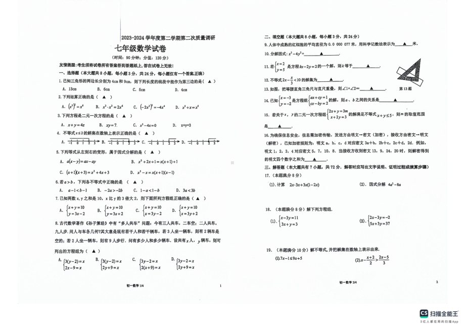 江苏省淮安市涟水县西片区素质调研2023-2024学年七年级下学期5月月考数学试题 - 副本.pdf_第1页