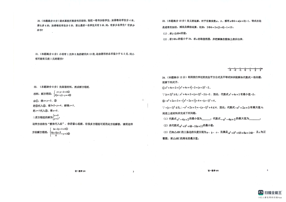 江苏省淮安市涟水县西片区素质调研2023-2024学年七年级下学期5月月考数学试题 - 副本.pdf_第2页