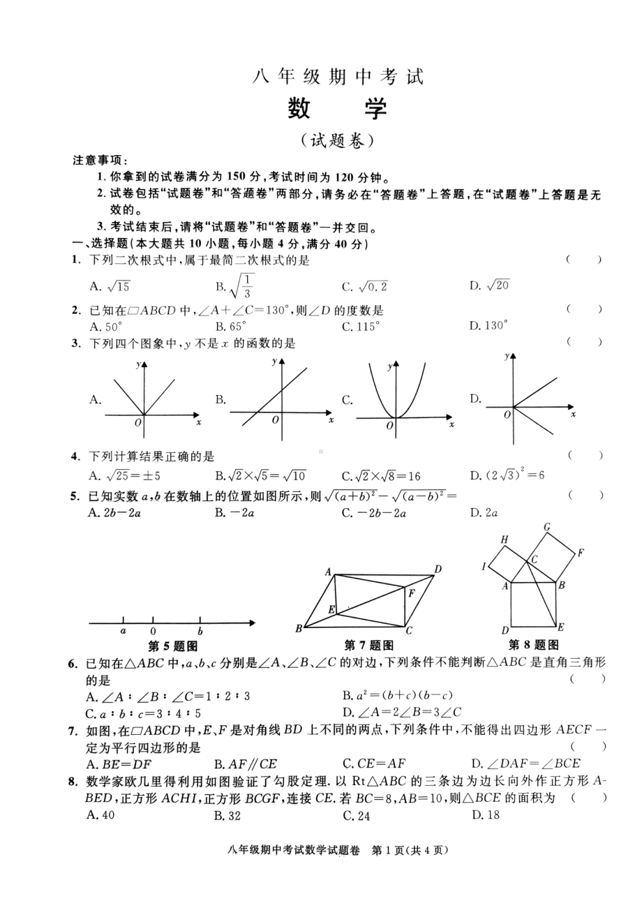 安徽省阜阳市第一初级中学2023—2024学年下学期八年级期中数学试题 - 副本.pdf_第1页