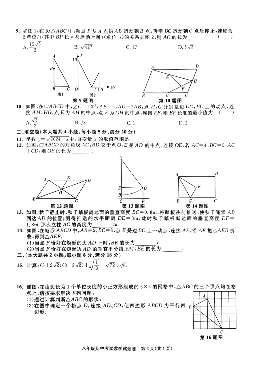 安徽省阜阳市第一初级中学2023—2024学年下学期八年级期中数学试题 - 副本.pdf_第2页