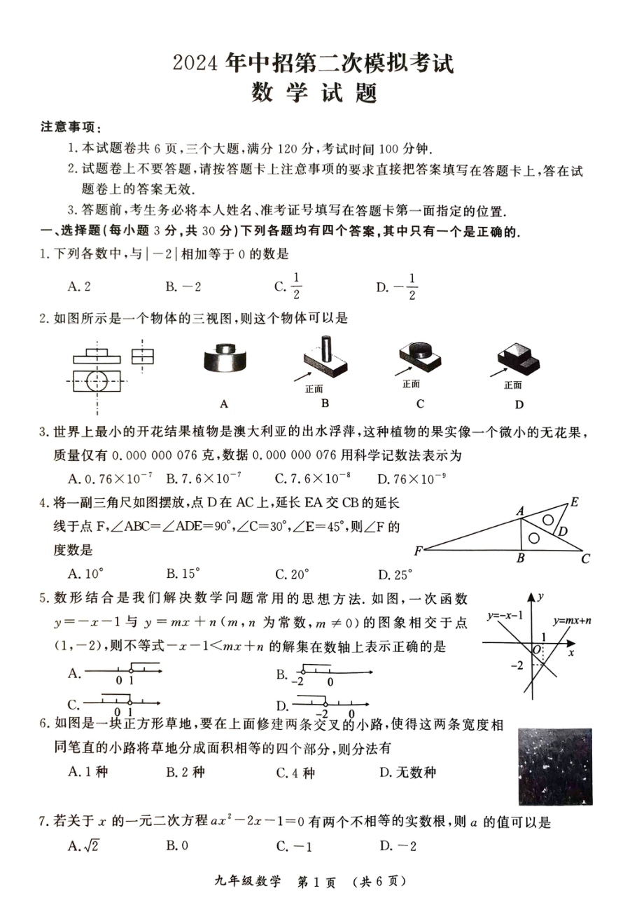 河南省开封市2024年中招第二次模拟考试数学试题 - 副本.pdf_第1页