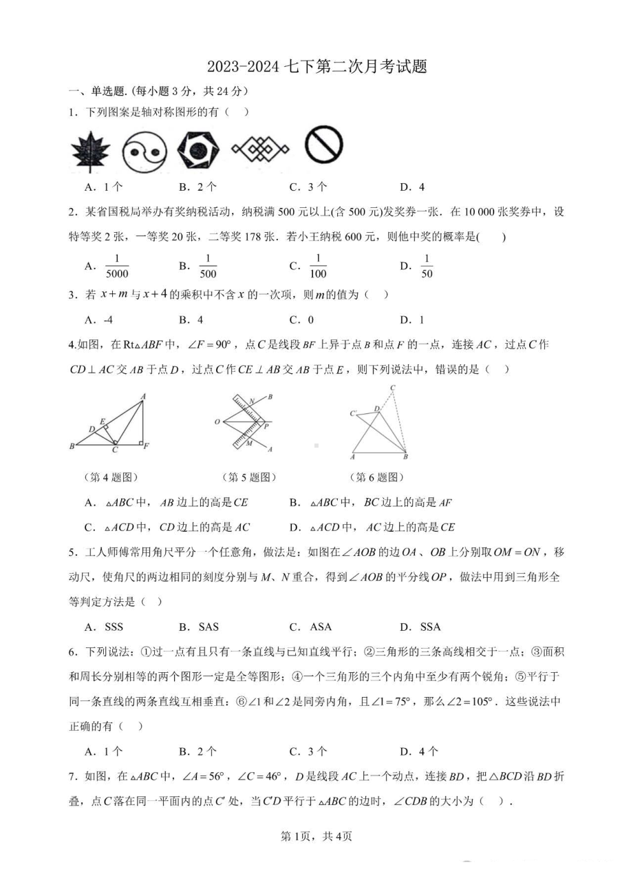 陕西省西安市高新区部分学校2023-2024学年下学期七年级第二次月考数学试题 - 副本.pdf_第1页