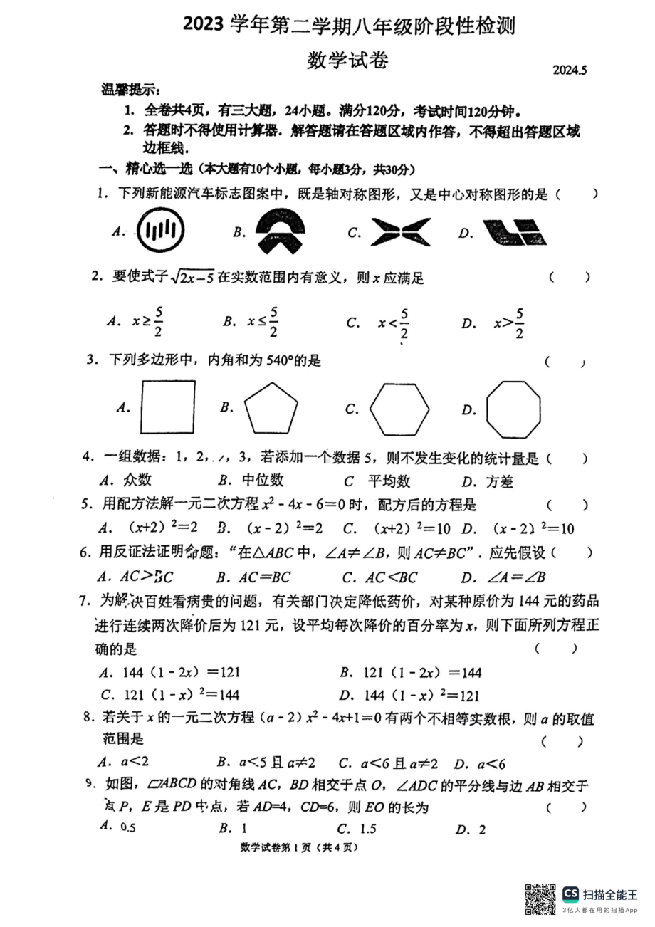 浙江省温州市鹿城区南浦实验中学2023-2024学年八年级下学期5月月考数学试题 - 副本.pdf_第1页