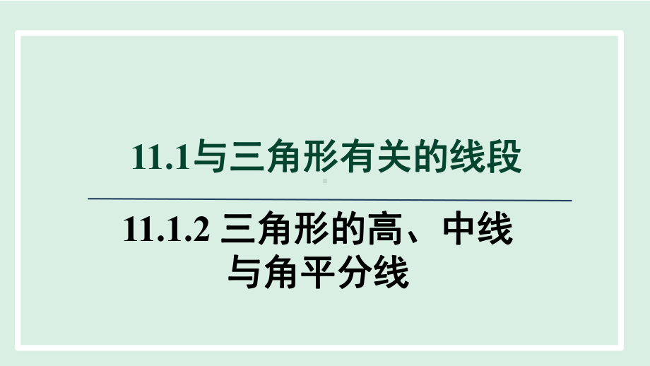 11.1.2 三角形的高、中线与角平分线 课件 2023-2024学年人教版数学八年级上册.pptx_第1页