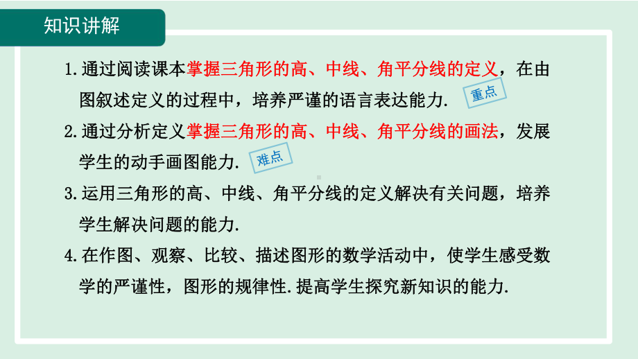 11.1.2 三角形的高、中线与角平分线 课件 2023-2024学年人教版数学八年级上册.pptx_第2页