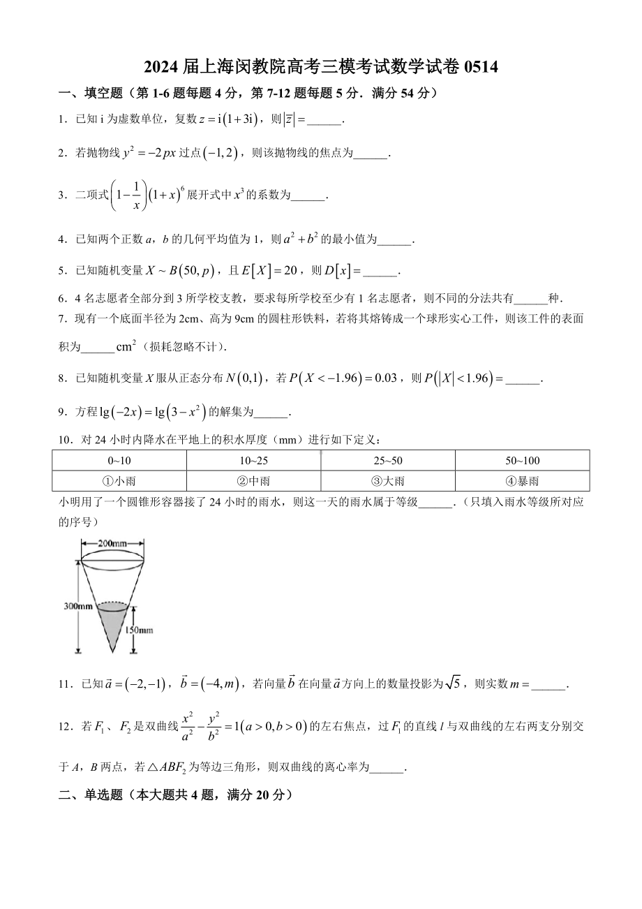 2024届上海市闵行区教育学院高考数学三模试卷.docx_第1页