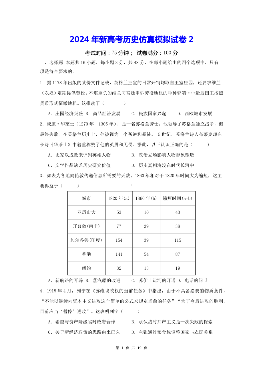 2024年新高考历史仿真模拟试卷2（含答案解析）.docx_第1页