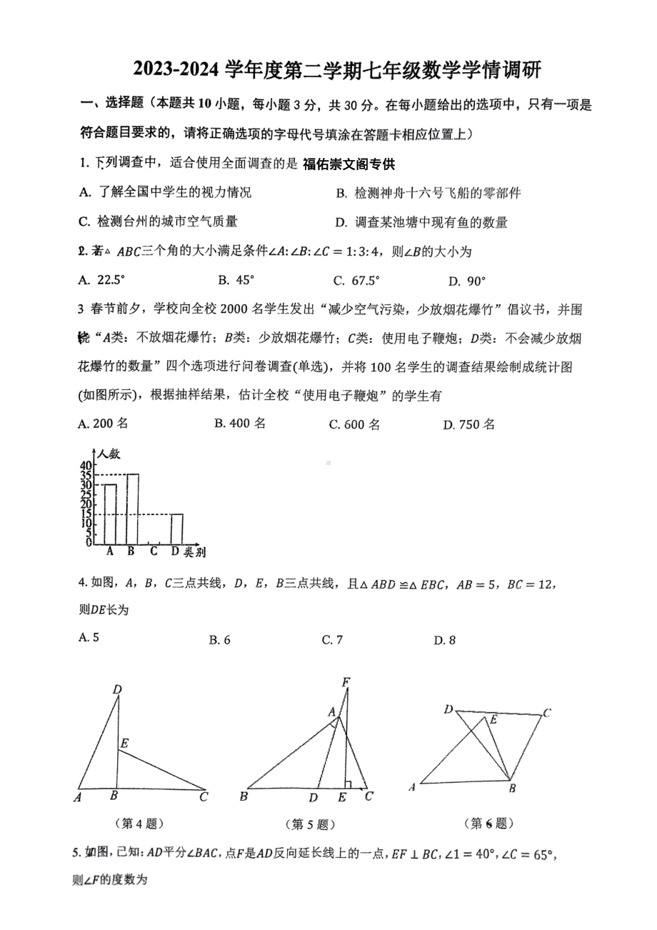 江苏省南通市第一初级中学2023-2024学年+七年级下学期第二次月考数学试卷 - 副本.pdf_第1页