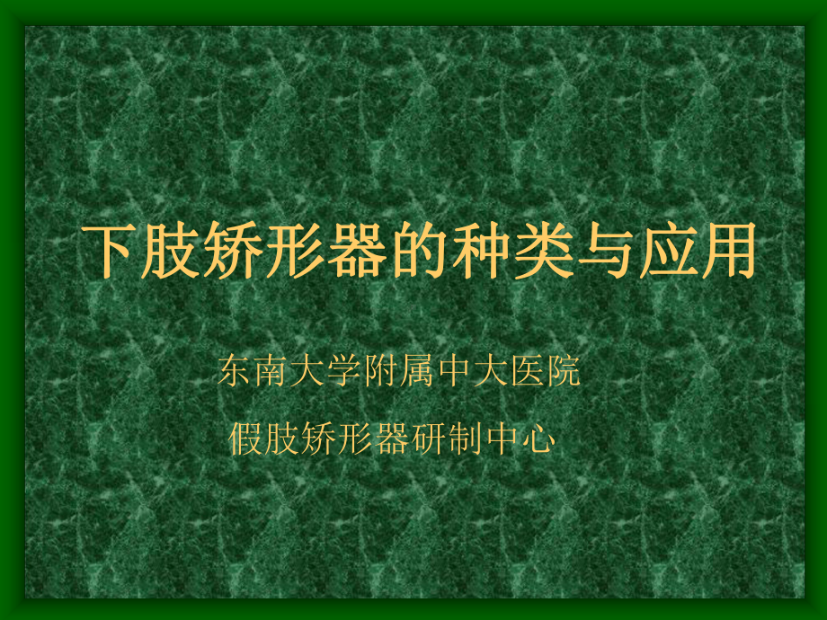 下肢矫形器的种类与应用.ppt_第1页