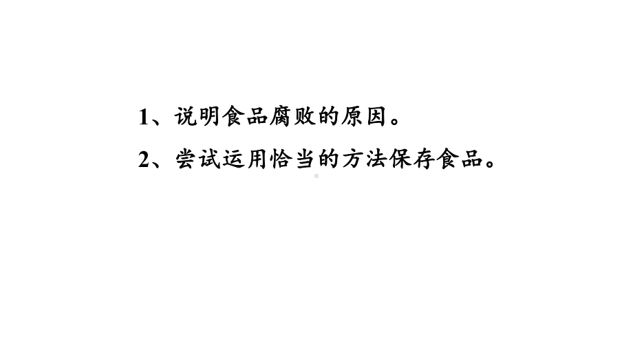 5.3.2 食品保存技术 课件 冀少版生物八年级上册.pptx_第2页