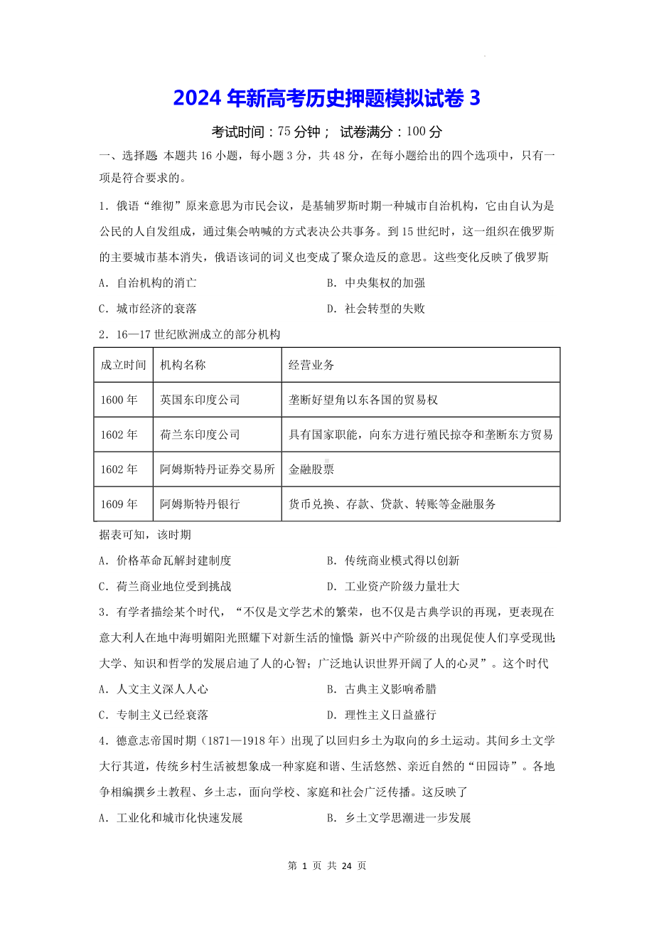 2024年新高考历史押题模拟试卷3（含答案解析）.docx_第1页