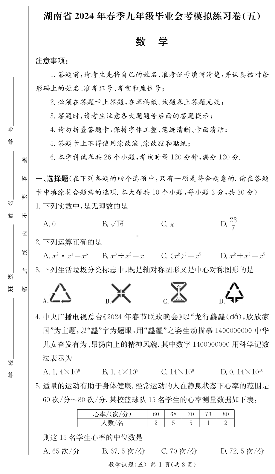 湖南省武冈市秦桥乡中学2024年九年级下学期毕业会考模拟（五）数学试题 - 副本.pdf_第1页