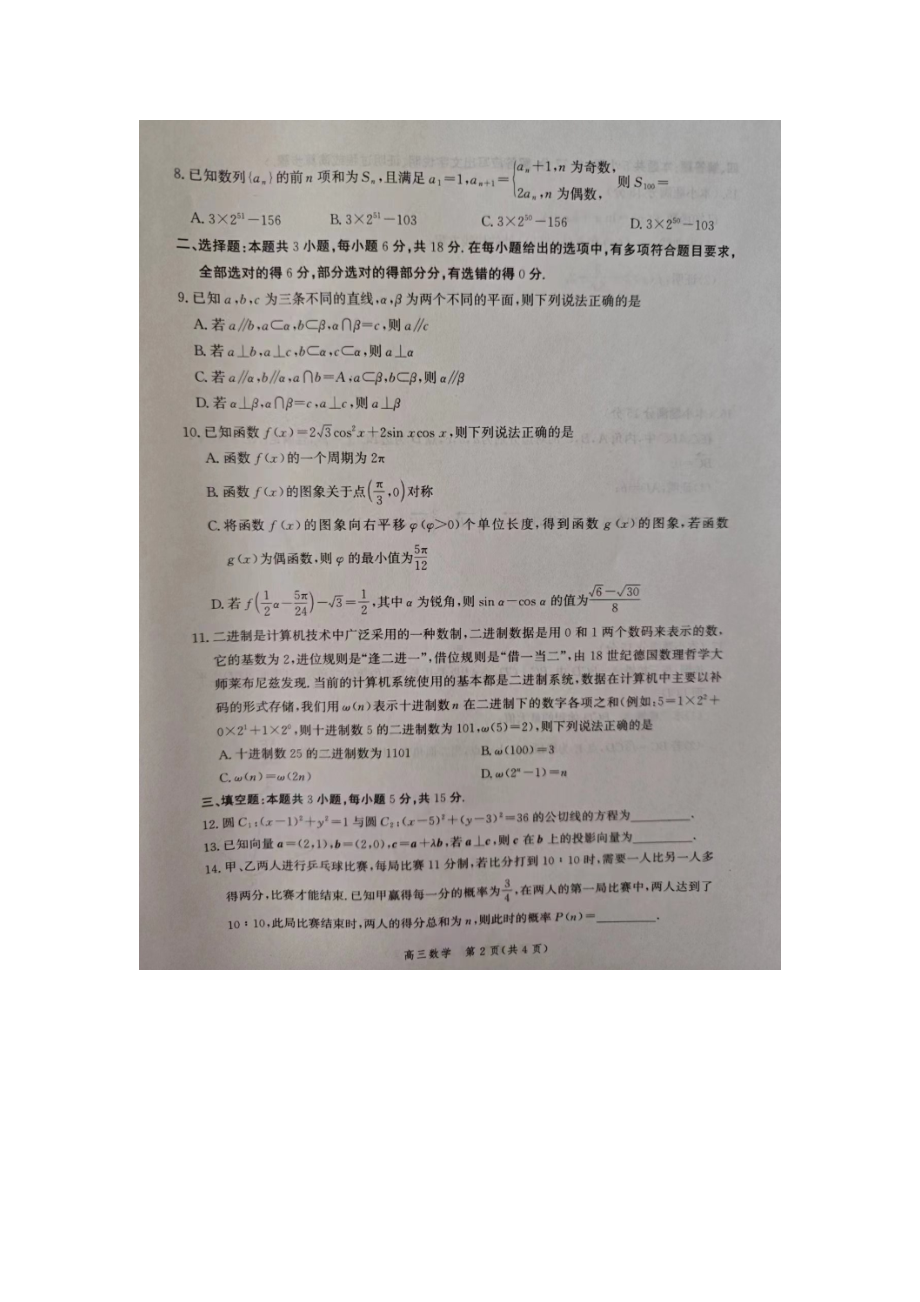 河北省张家口市2024届高三下学期第三次模拟考试数学试卷.doc_第2页