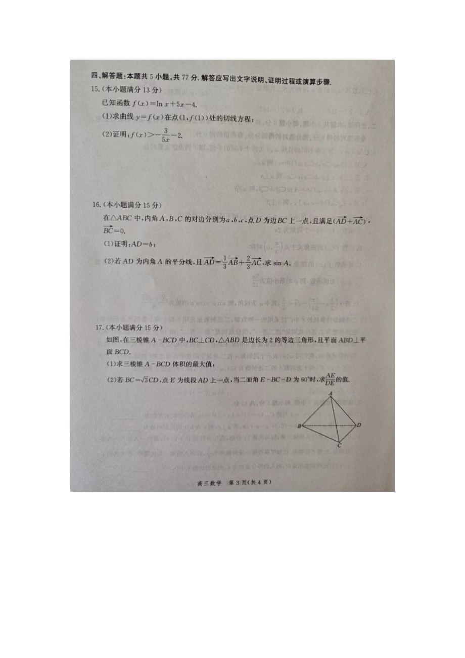 河北省张家口市2024届高三下学期第三次模拟考试数学试卷.doc_第3页