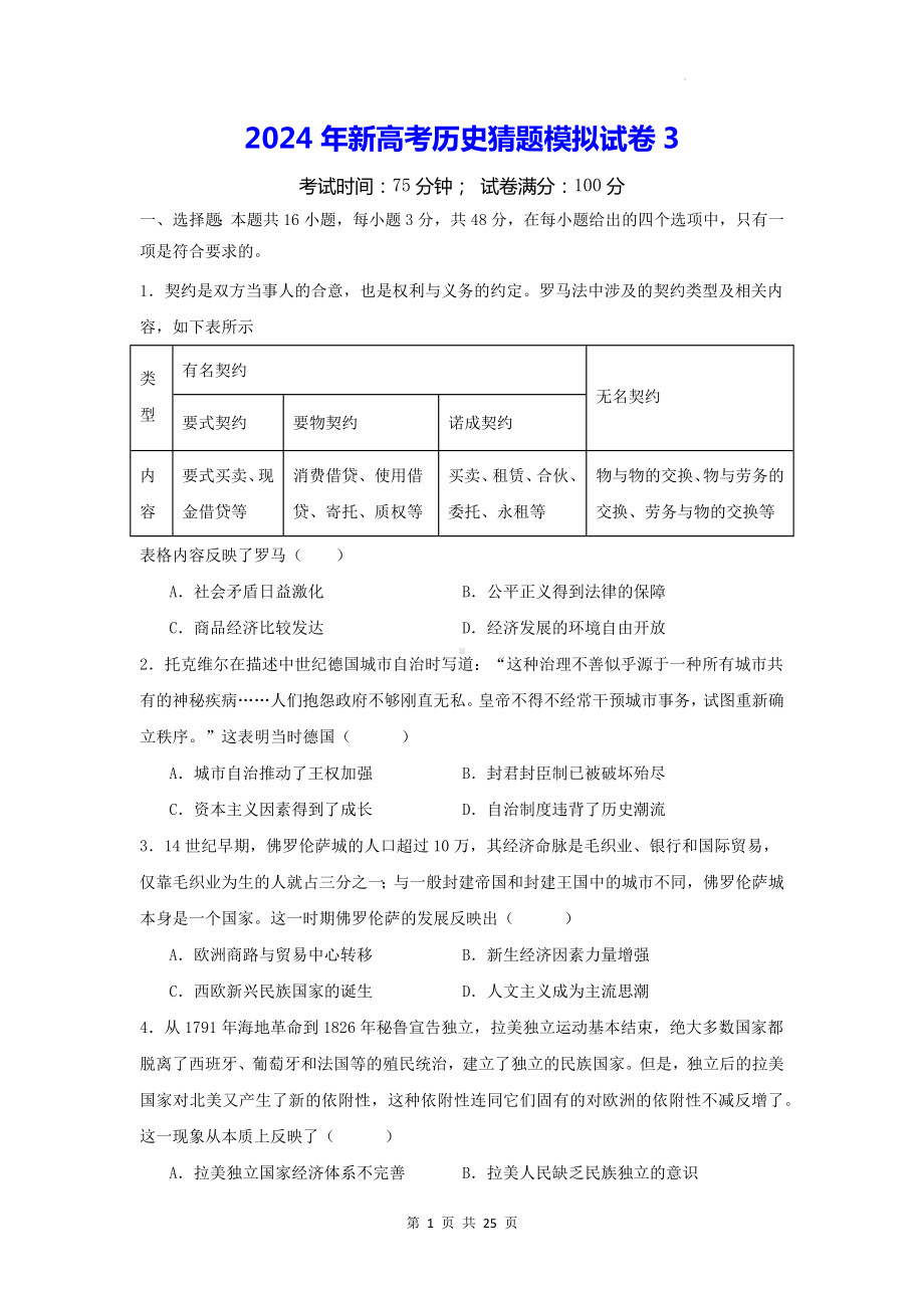 2024年新高考历史猜题模拟试卷3（含答案解析）.docx_第1页