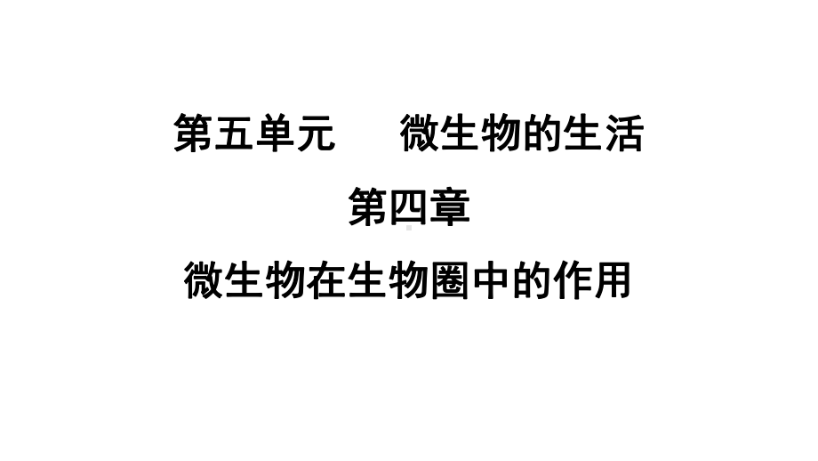 5.4 微生物在生物圈中的作用 课件 冀少版生物八年级上册.pptx_第1页