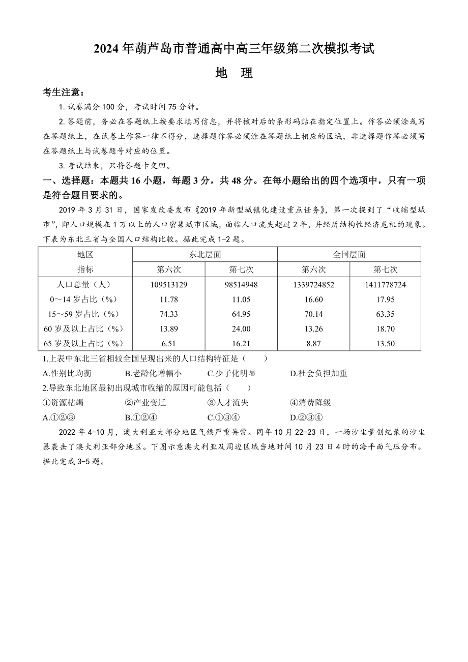 2024届辽宁省葫芦岛市高三下学期第二次模拟考试地理试题 (1).rar