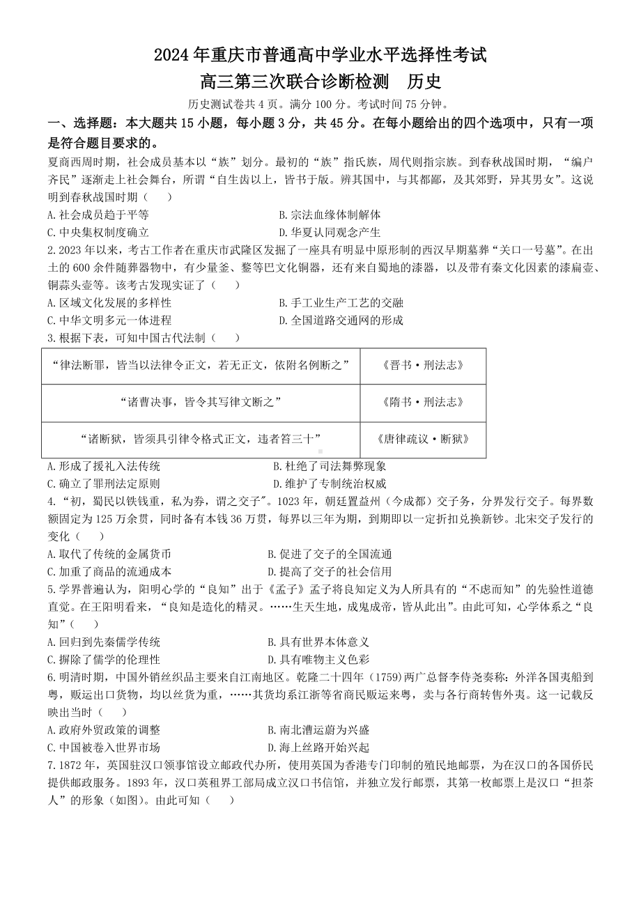 2024届重庆市普通高中学业水平选择性考试高三下学期第三次联合诊断检测历史试题.docx_第1页