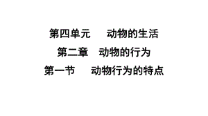 4.2.1 动物行为的特点课件 冀少版生物八年级上册.pptx