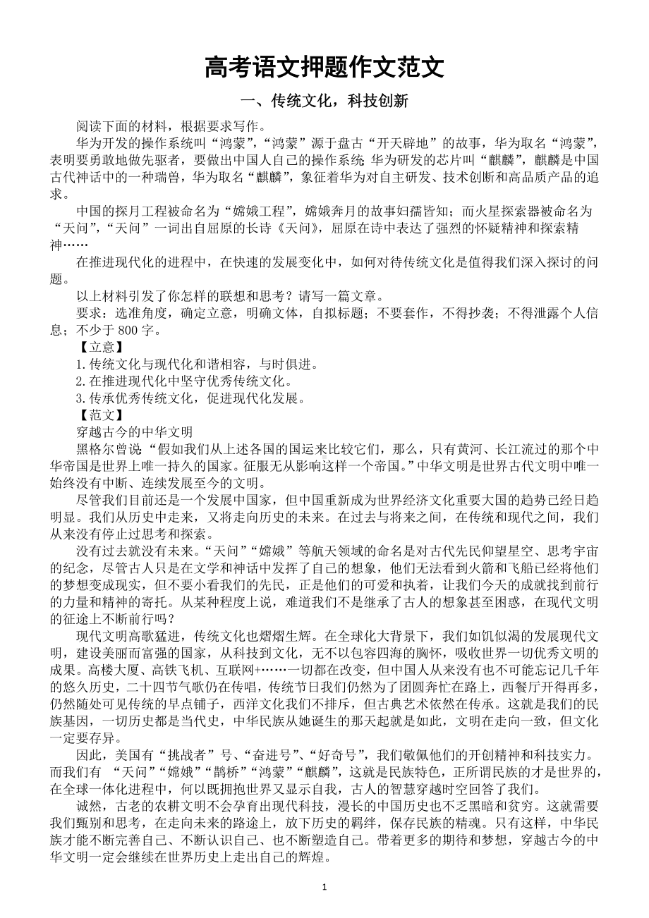 高中语文2024届高考押题作文范文0526（共10个主题）.doc_第1页